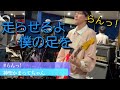 【切り抜き】バンドスタジオ配信っ「らんっ!」
