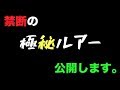 釣れすぎてバス釣り大会で「使用禁止」になったルアーを紹介!