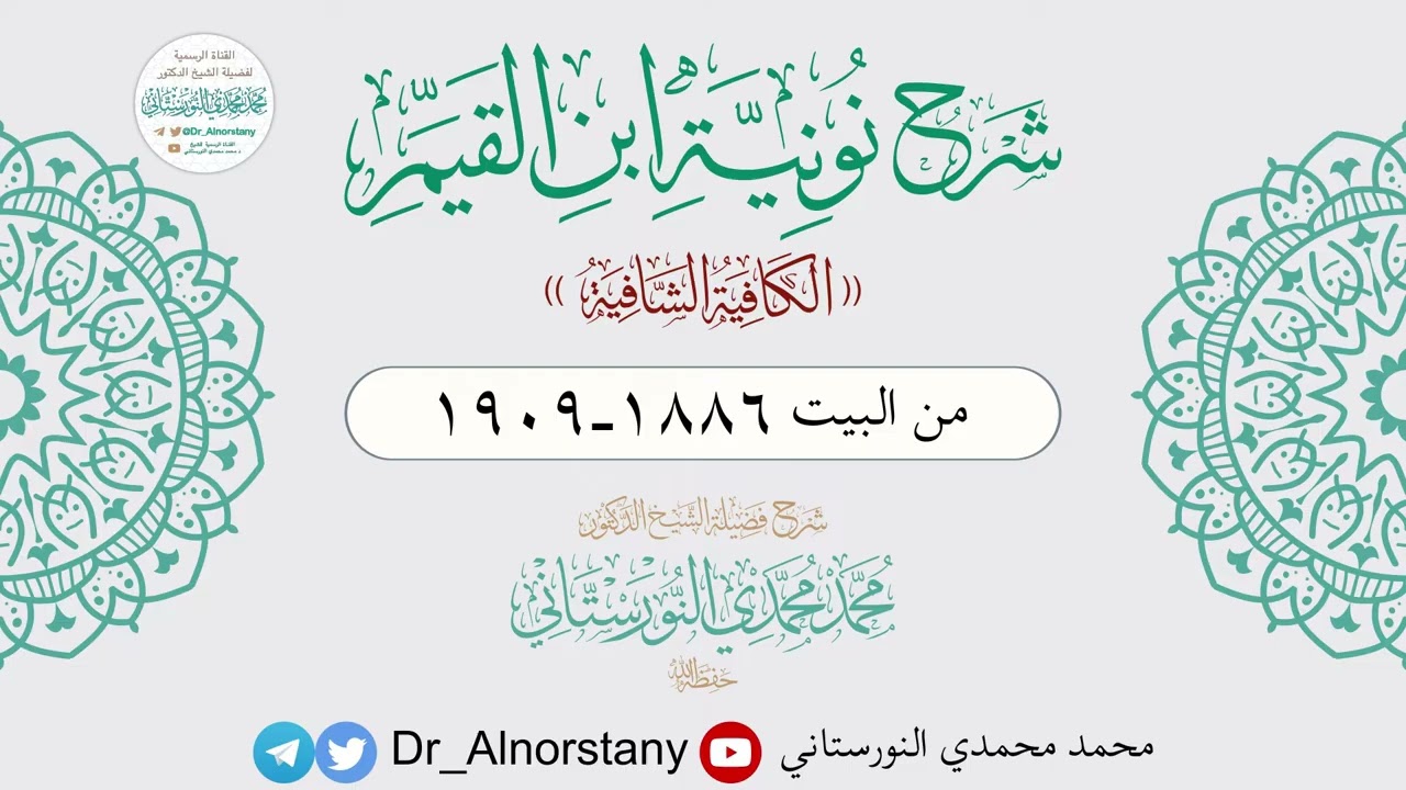 (٦١) شرح نونية ابن القيم، الكافية الشافية، ١٨٨٦_١٩٠٩ | فضيلة الشيخ د. محمد محمدي النورستاني