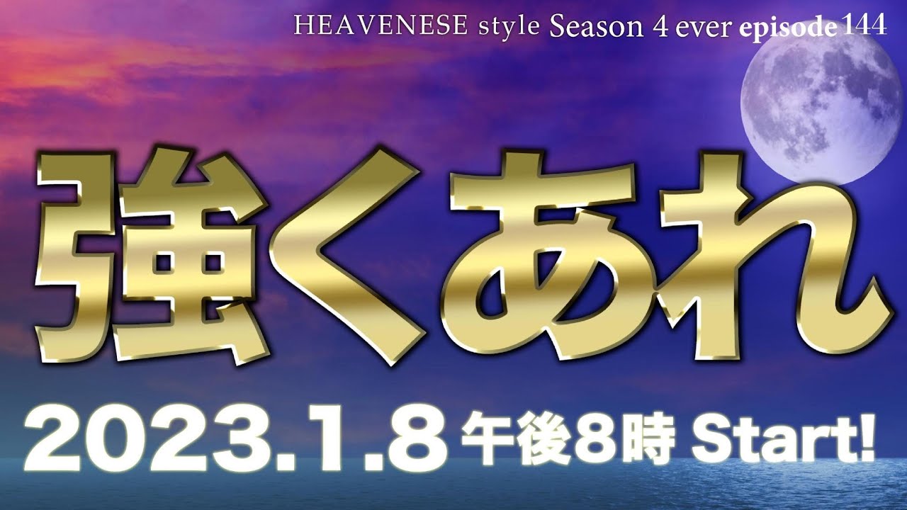 YouTubeで『強くあれ』HEAVENESE style episode144 (2023.1.8号)を視聴 YouTubeで『強くあれ』HEAVENESE style episode144 (2023.1.8号)を視聴