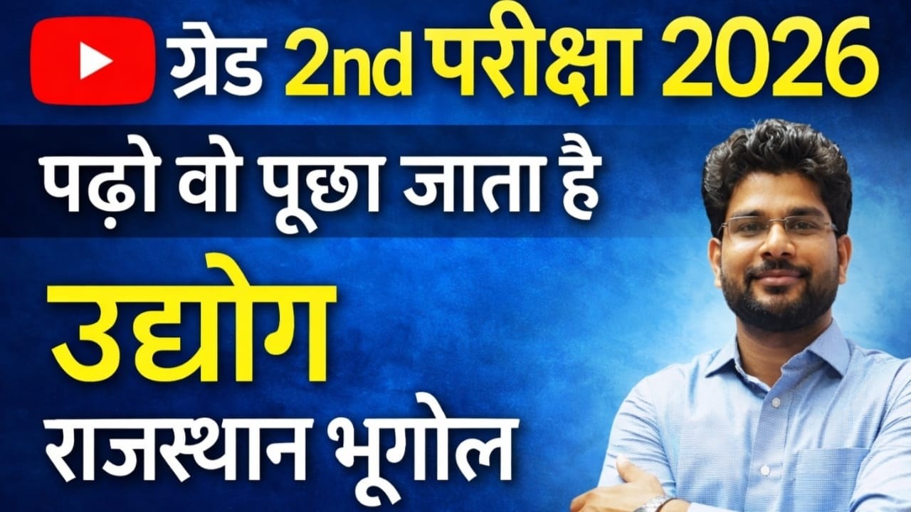 # 17 | ग्रेड 2nd परीक्षा 2026 | पढ़ो वो जो छपता है | उद्योग | राजस्थान भूगोल