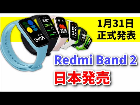【速報】シャオミが海外で3000円で発売中のスマートウォッチ「Redmi Bans 2」を日本で発売へ デザインや驚愕のスペックを一挙紹介