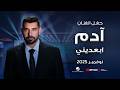    آدم ابعدينى