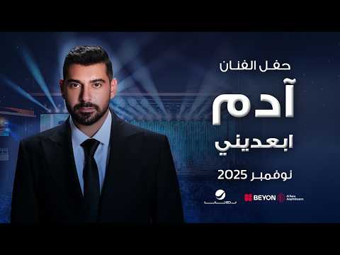 Adam - Eb'edni | آدم - ابعدينى