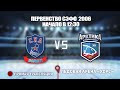 🏆 ПЕРВЕНСТВО СЗФО 2006🥅 СКА-ВАРЯГИ 🆚 АРКТИКА⏰ НАЧАЛО В 10:00📍 Арена «ХОРС»