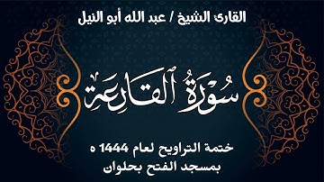 سورة القارعة | ختمة تراويح 1444 ه | الشيخ عبد الله أبو النيل