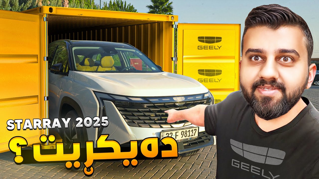 تەواوی زانیاری ئۆتۆمبێلی جیلی ستارەی😍Geely Starray 2025