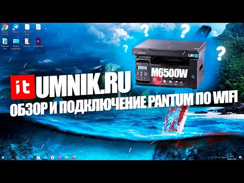 PANTUM M6500W — ОБЗОР И ПОДКЛЮЧЕНИЕ ПО WI FI, настройка удаленной печати