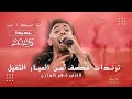 ترندات جديدة قصف 2025 الفنان ادهم الشكري حفلة المرداوي 