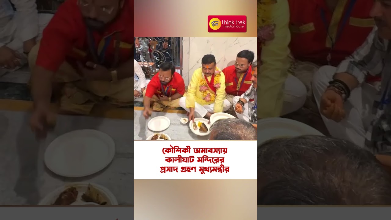 কৌশিকী অমাবস্যায় কালীঘাট মন্দিরের প্রসাদ গ্রহণ মুখ্যমন্ত্রীর