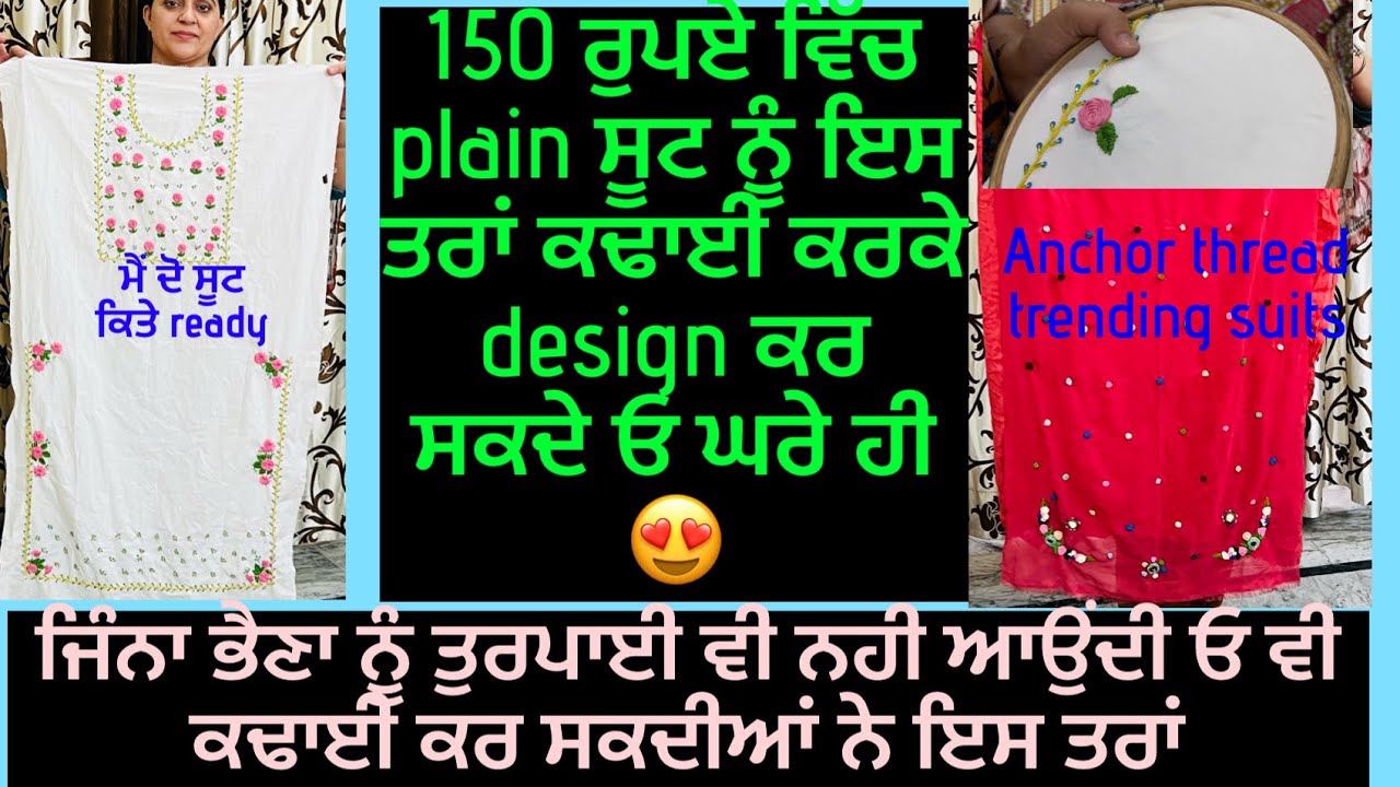 Anchor thread ਨਾਲ ਇਸ ਤਰਾਂ ready ਕਰ ਲਏ ਮੈਂ ਦੋ ਸੂਟ 👌💖ਤੁਸੀਂ ਵੀ ready ਕਰ ਸਕਦੇ ਓ ❤️Anchor thread suits 💖