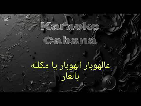 كاريوكي تعلى وتتعمر يا دار