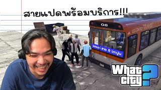 วีชิตต็อต What City #48 | สาย 8 ซิ่งตกคลอง