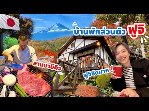 บ้านพักส่วนตัววิวฟูจิเต็มตา พร้อมลานบาบีคิว / kinyuud