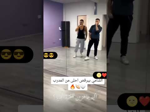 الشامي بيرقص أحلى من المدرب هي العيون بشعل حرب لعيونها الشامي بفديكي حب وحنان اكسبلور لايك شير