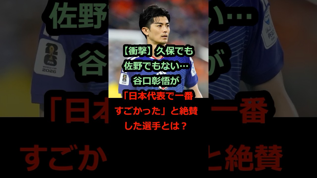 【衝撃】久保でも佐野でもない…谷口彰悟が「日本代表で一番すごかった」と絶賛した選手とは? #北中米ワールドカップ #サッカー日本代表 #w杯2026 #森保ジャパン