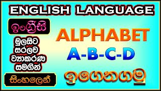 English Alphabet L1| Hodiya | Akuru | English Letters | English Basics