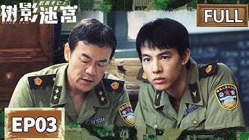 【FULL】强制师徒变最佳拍档！廖凡尹昉高能诈供锁定查凶方向💥胡同悬案竟是连环杀手？ | 树影迷宫 EP03 Dead End | iQIYI悬疑社