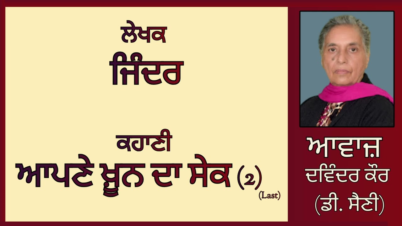 ਕਹਾਣੀ :   ਆਪਣੇ ਖ਼ੂਨ ਦਾ ਸੇਕ (2) Last  || By:  ਜਿੰਦਰ