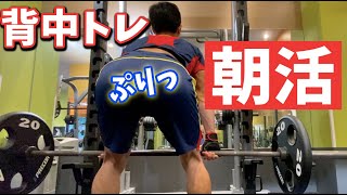 【朝活ルーティン】早起きにハマってるアラサーの背中トレーニング