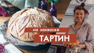 РЕЦЕПТ: Цельнозерновой тартин или 100%  пшеничный хлеб на закваске Lievito Madre