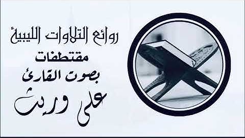 روائع التلاوات الليبية _ مقطتفات بصوت القارئ علي وريث