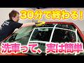女性でもできる！10年以上プロが続けてきた簡単で楽にできる洗車方法【ルノー ルーテシア】【ビューティフルカーズ】