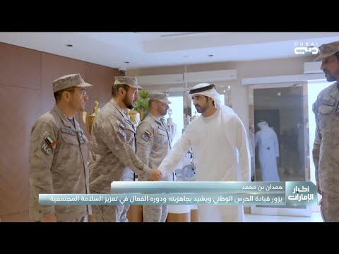 حمدان بن محمد يزور مقر قيادة الحرس الوطني في أبوظبي