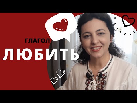 Глагол "любить" в русском языке. Learn russian verbs. Verb "to love"