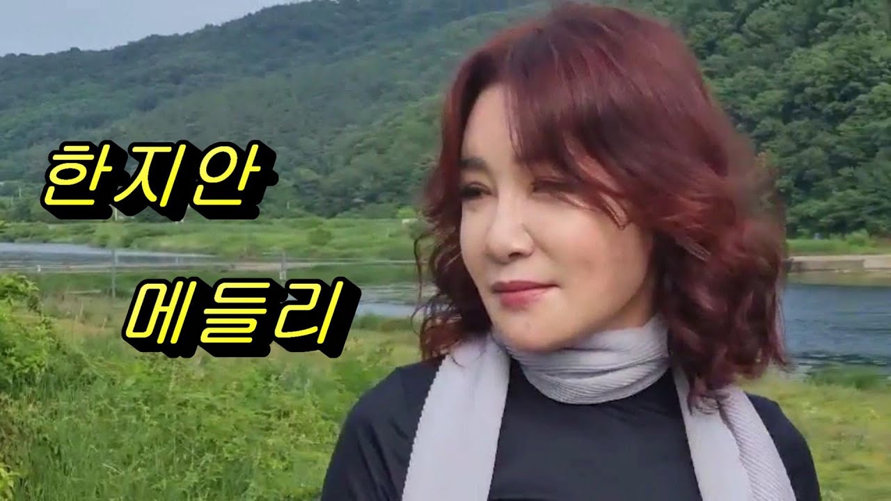 가수 한지안 트로트메들리 6곡모음