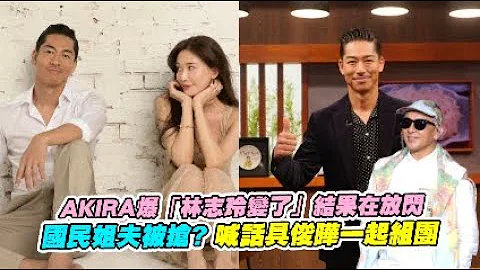 AKIRA爆「林志玲变了」结果在放闪 国民姐夫被抢？喊话具俊晔一起组团 - 天天要闻