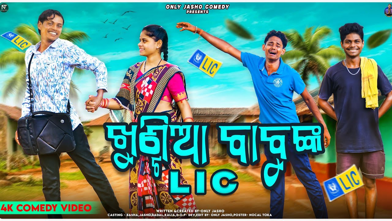 Khuntia Babu Nka Lic || ଖୁଣ୍ଟିଆ ବାବୁଙ୍କ Lic || Only Jasho comedy || Odia Comedy || 