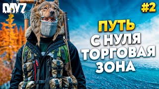 видео: DAYZ Frostline. ДОРОГА ДО ТОРГОВОЙ ЗОНЫ Сервер Атмосфера PVE картинка: DAYZ Frostline. ДОРОГА ДО ТОРГОВОЙ ЗОНЫ Сервер Атмосфера PVE