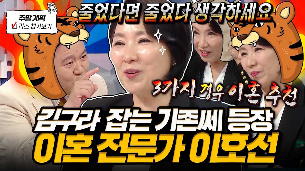 [#라디오스타] 김구라 천적 만난 날🔥 반드시 이혼해야 할 사람 특징 3가지부터 김구라 패는(?) 이호선 불꽃 토크력💛 l #이호선 MBC 250528 방송