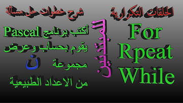 الحلقات التكرارية وشرح لكتابة برنامج باسكال للمبتدئين