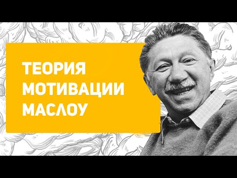 Теория мотивации Абрахама Маслоу