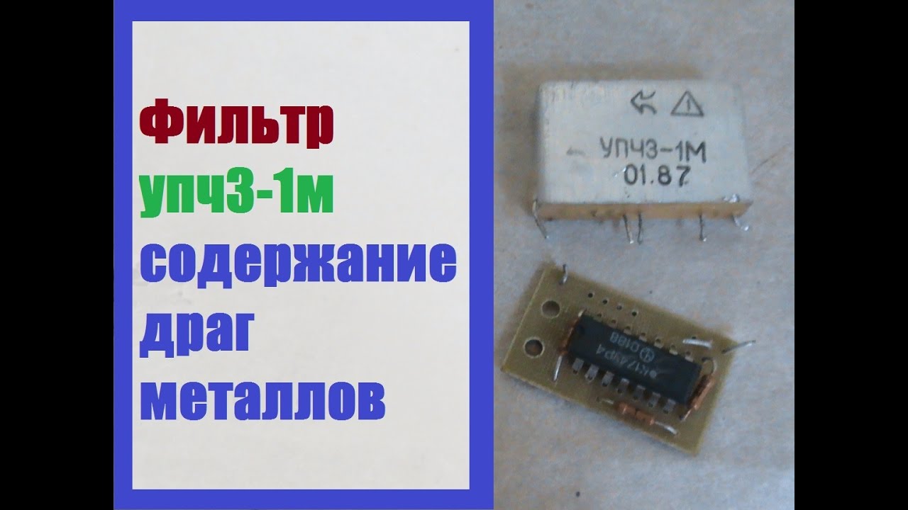 П 104 1. М 1в содержание драгметаллов. Содержание драгметаллов в УПЧЗ. Микросхема УПЧЗ. Содержание драгметалловупчз-1м.