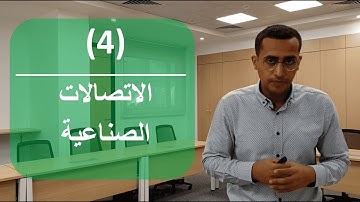 4- الاتصالات الصناعية | الاوتوميشن في خمس دقائق | Modbus TCP-IP