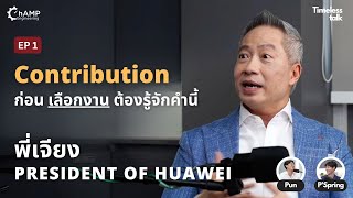 Timeless Talks Ep.1 | Exclusive with พี่เจียง, President of Huawei Technology Thailand