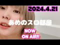 スマスロ番長⁉︎新台番長4⁉︎ようわからんけど自宅から生配信中『あめのスロ部屋2024.4.21』