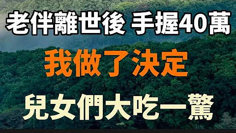 67歲的她：手握40萬，老伴去世後，做了一個決定，兒女們大吃一驚！#中老年心語#養老 #幸福人生 #故事 - 天天要聞