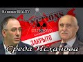 Депутат ЧРИ Хусейн Исханов. Среда Исханова - 11 (live 23.12.2020)