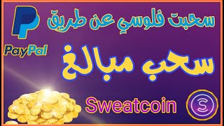 طريقة تحويل الفلوس من برنامج sweatcoin على الباي بال | سحب المال من sweatcoin