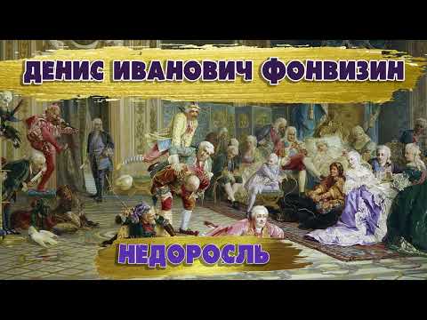 НЕДОРОСЛЬ - ДЕНИС ИВАНОВИЧ ФОНВИЗИН