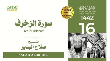سورة الزخرف - الشيخ صلاح البدير (قراءة من المسجد النبوي 1442هـ)