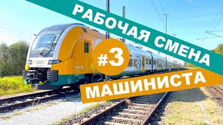 Рабочая смена машиниста | Часть 3 | Машинист в Германии