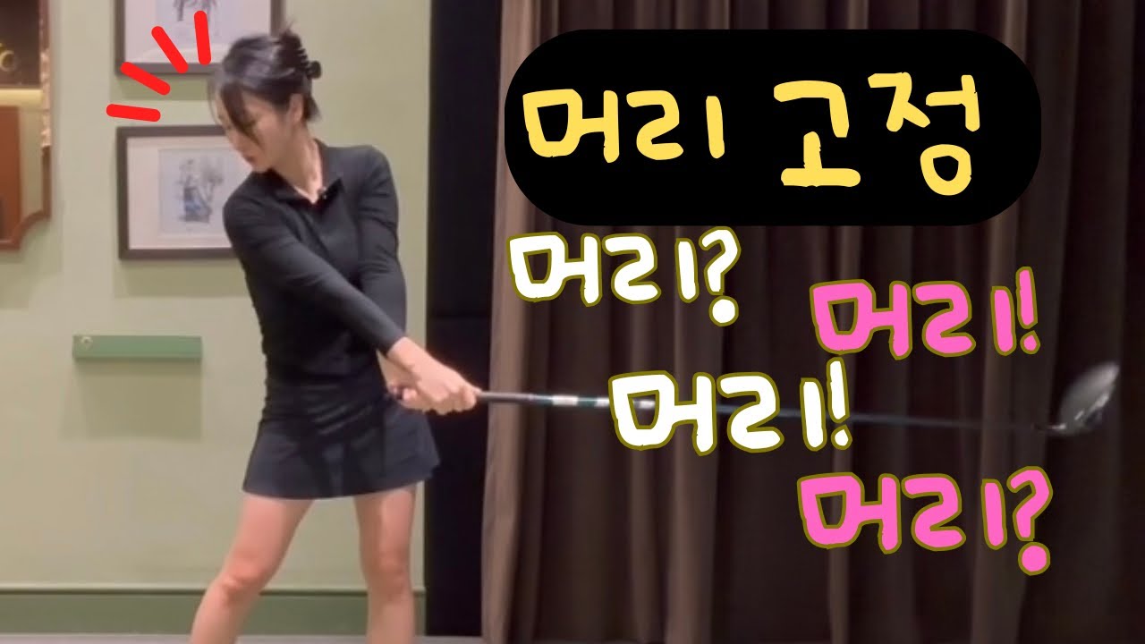 드라이버 머리고정이란 이런겁니다.