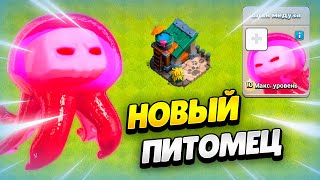 🦑 Злая Медуза: Новый Питомец В Обновлении Клеш Оф Кленс | Клео Clash Of Clans