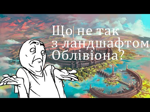 Видео: Що не так з грою облівіон (Oblivion)