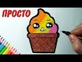 Как нарисовать МИЛОЕ МОРОЖЕНОЕ ПРОСТО, Рисунки для детей и начинающих #drawings